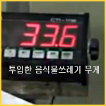 음식물쓰레기투입량33.6kg.png