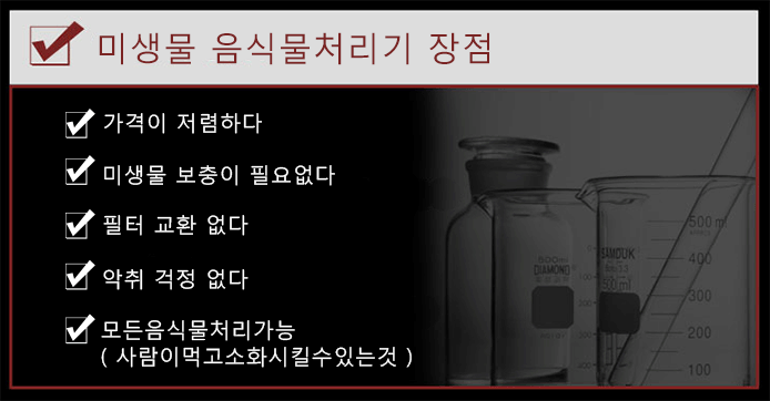 미생물음식물처리기-장점.png