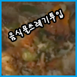 음식물쓰레기투입.png