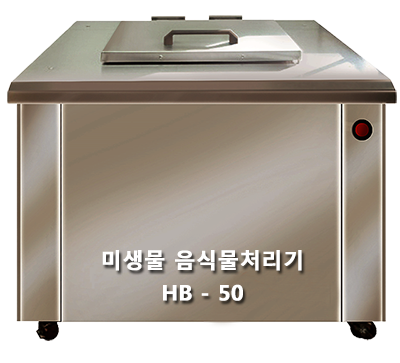 미생물 업소용 음식물처리기 HB-50.png
