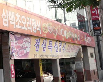 음식물쓰레기감량기가 설치된 신토불이1.png