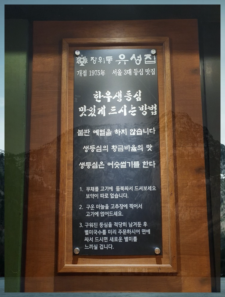 장위동 유성집 소개 간판.png