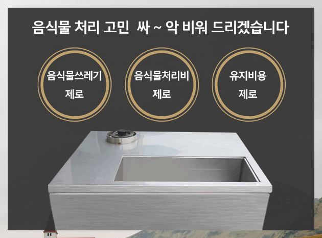 업소용미생물음식물처리기 액상 소멸기특징