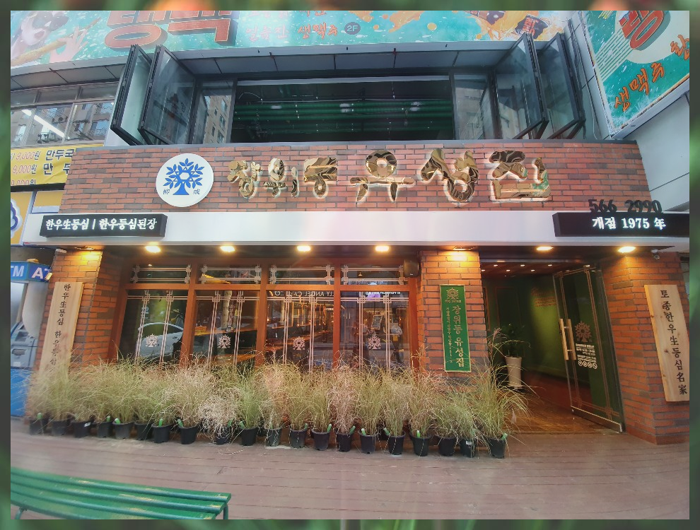 장위동 유성집 입구.png