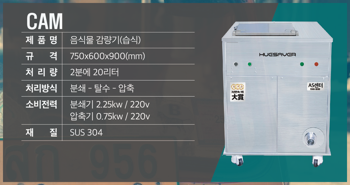 업소용음식물처리기-감량기-cam-제원.png