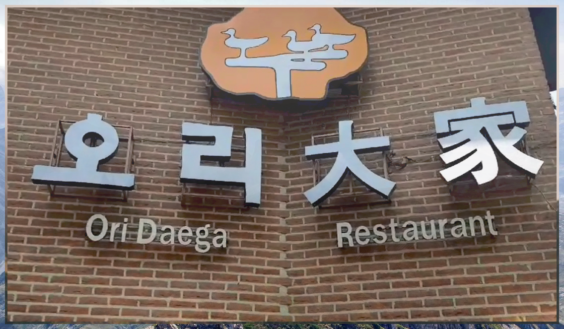 오리대가 간판.png