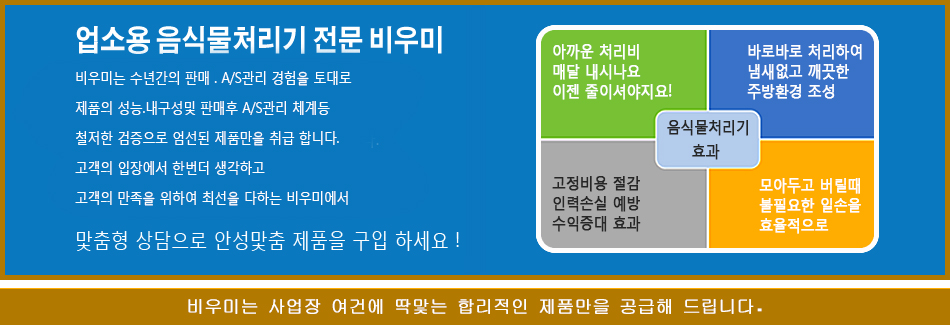 음식물처리기비우미.jpg