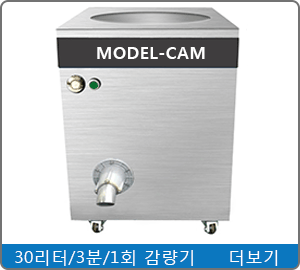 30리터-음식물감량기-cam.png